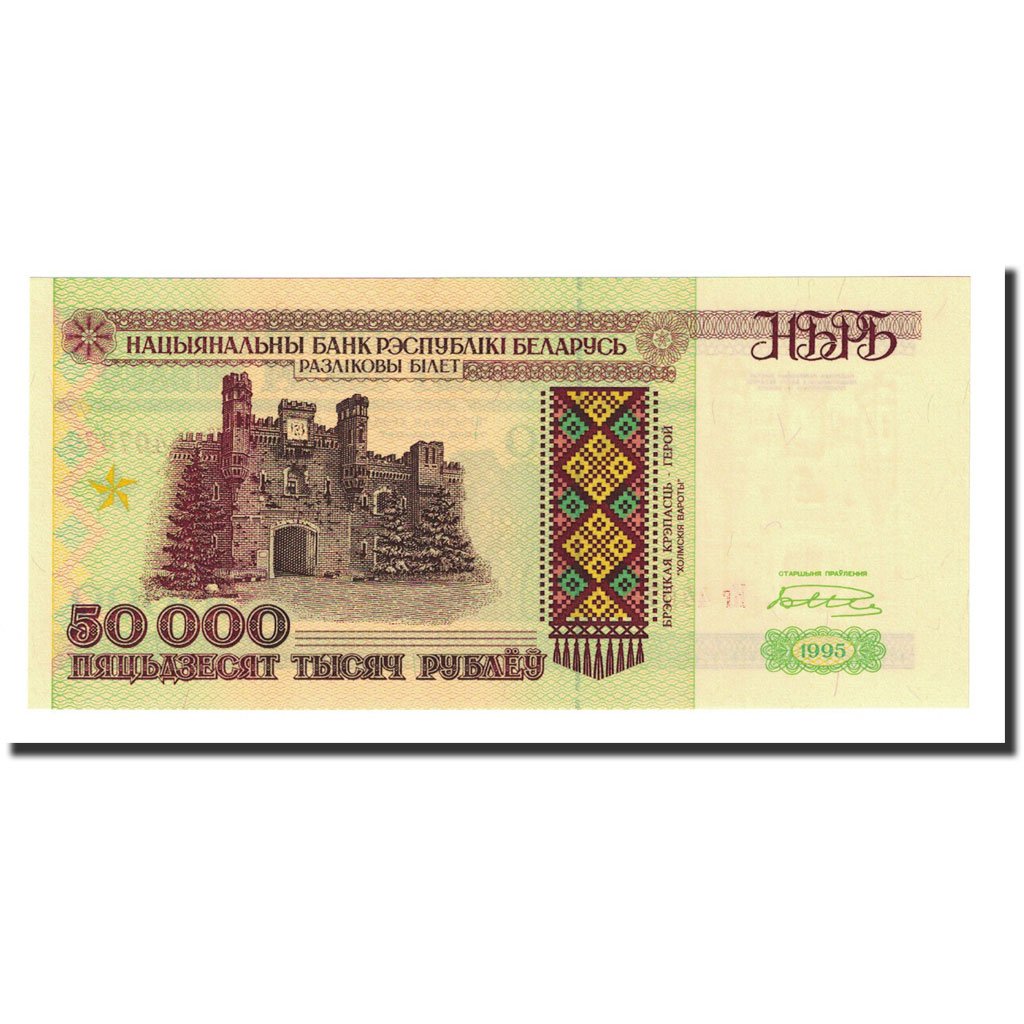 Белорусский рубль 1995 года
